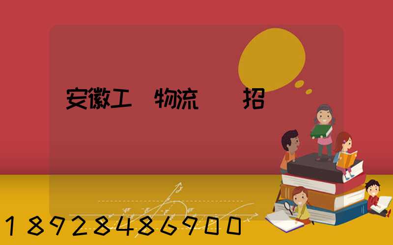 安徽工廠物流運輸招標