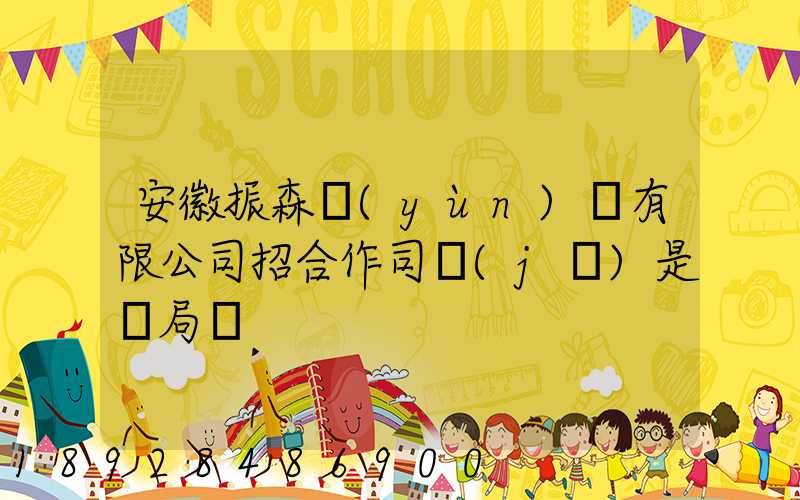 安徽振森運(yùn)輸有限公司招合作司機(jī)是騙局嗎