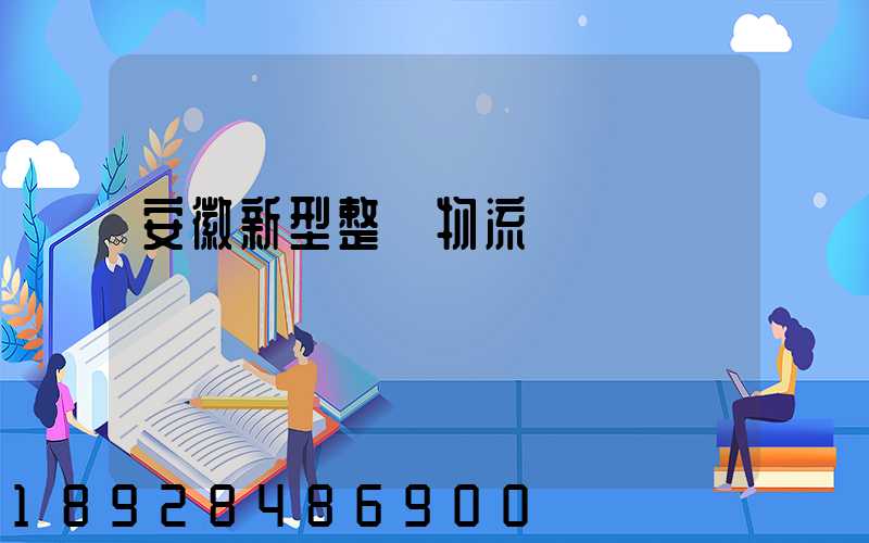 安徽新型整車物流運輸