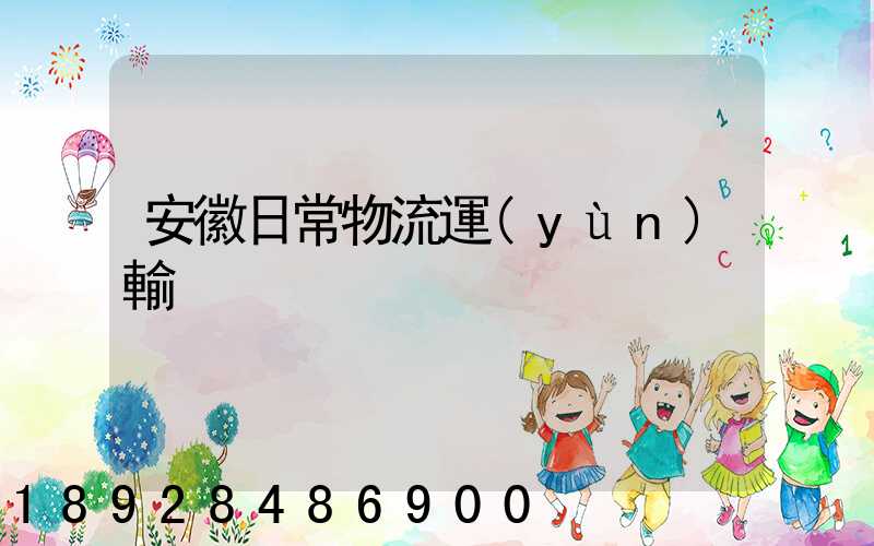 安徽日常物流運(yùn)輸