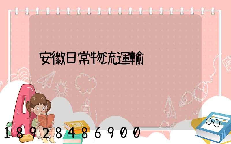 安徽日常物流運輸