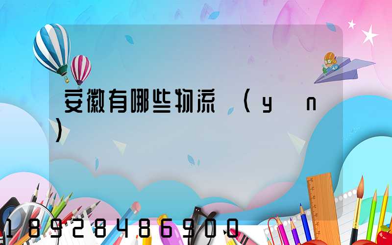 安徽有哪些物流運(yùn)輸