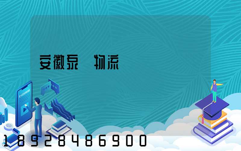 安徽泵車物流運輸