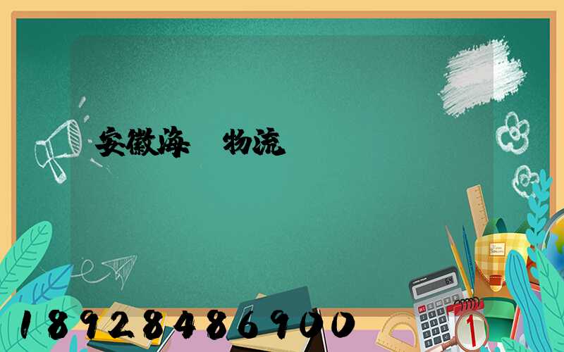 安徽海鮮物流運輸