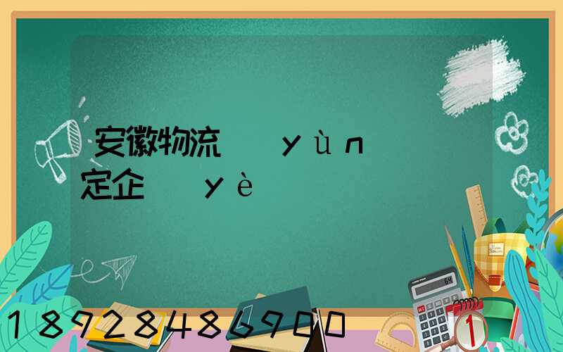 安徽物流運(yùn)輸鑒定企業(yè)