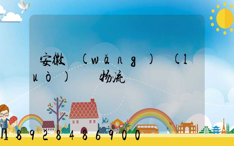 安徽網(wǎng)絡(luò)運輸物流
