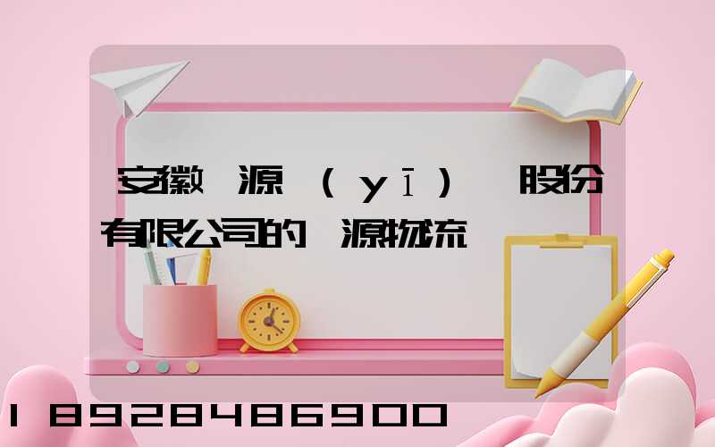 安徽華源醫(yī)藥股份有限公司的華源物流