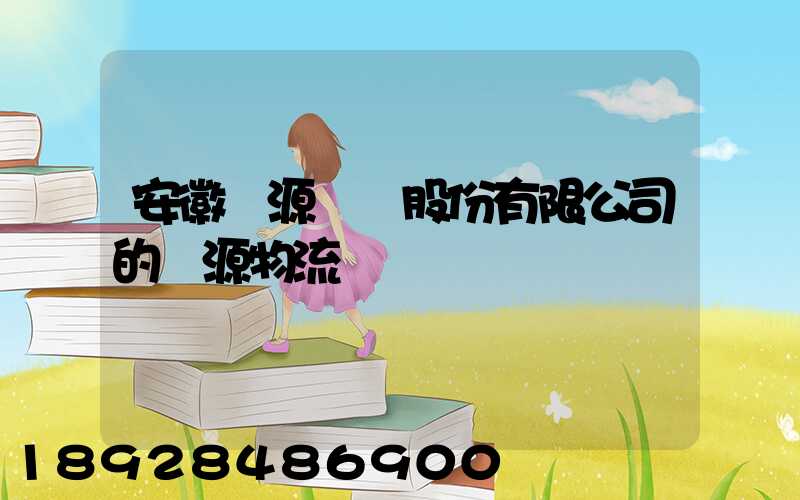 安徽華源醫藥股份有限公司的華源物流