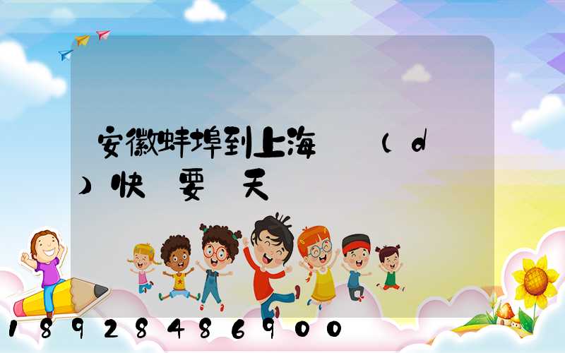 安徽蚌埠到上海韻達(dá)快遞要幾天