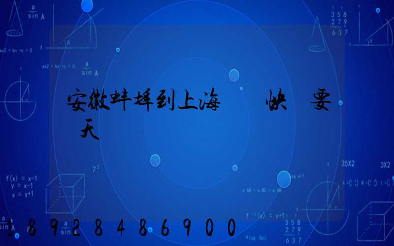 安徽蚌埠到上海韻達快遞要幾天