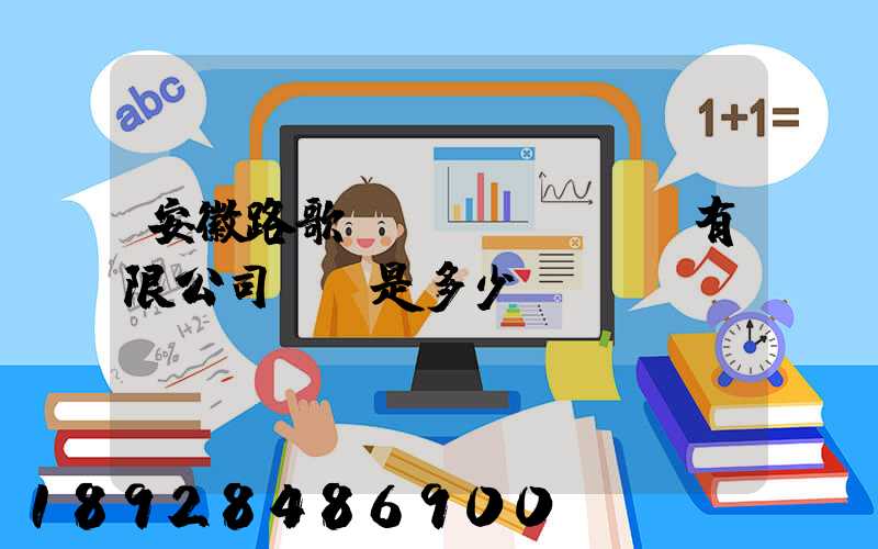 安徽路歌運(yùn)輸有限公司電話是多少