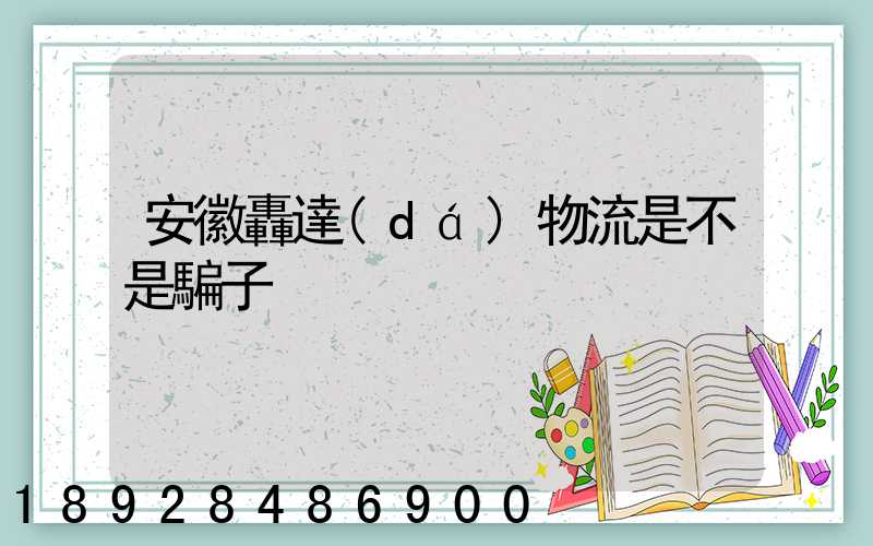 安徽轟達(dá)物流是不是騙子