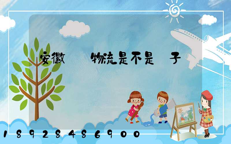 安徽轟達物流是不是騙子