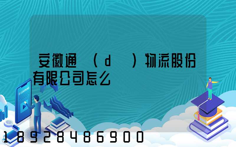 安徽通達(dá)物流股份有限公司怎么樣