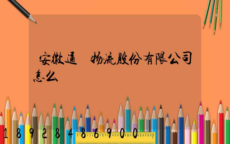 安徽通達物流股份有限公司怎么樣