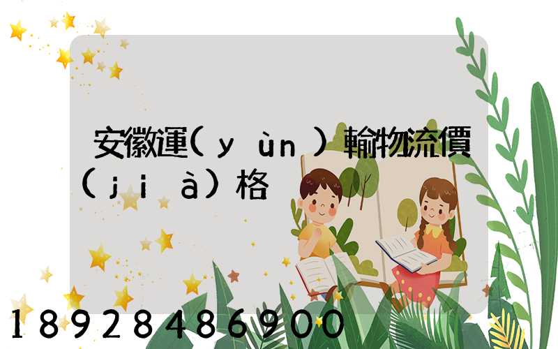 安徽運(yùn)輸物流價(jià)格