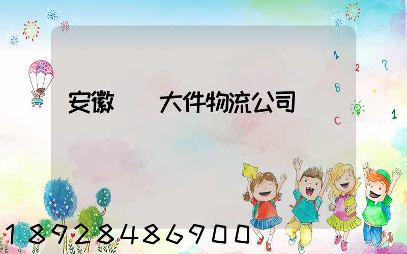 安徽運輸大件物流公司