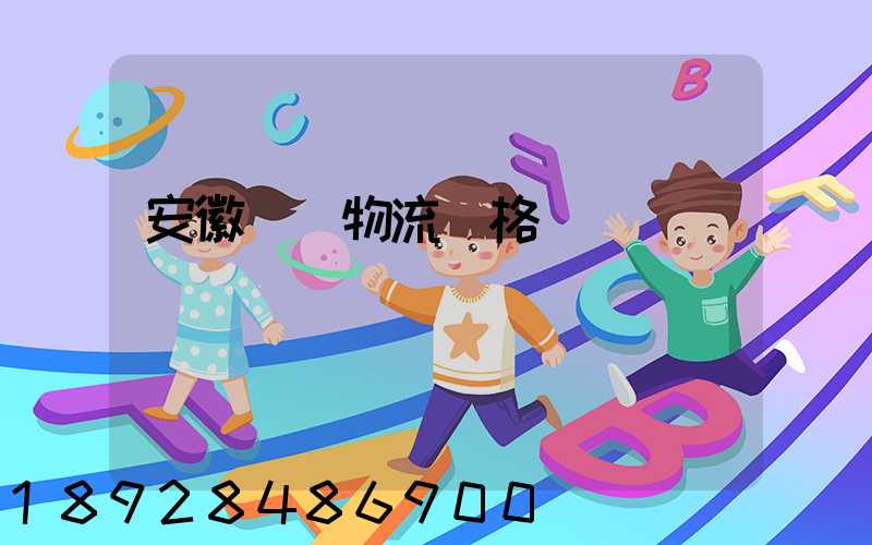 安徽運輸物流價格