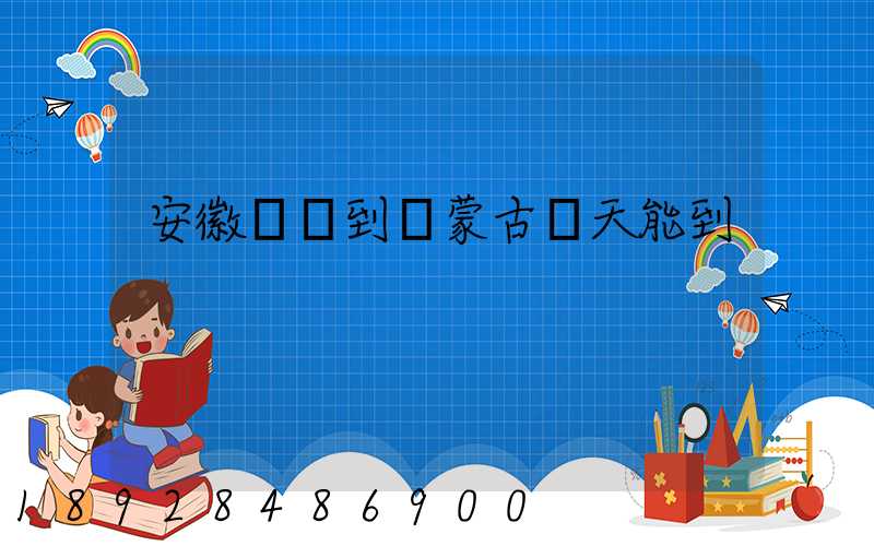 安徽順豐到內蒙古幾天能到