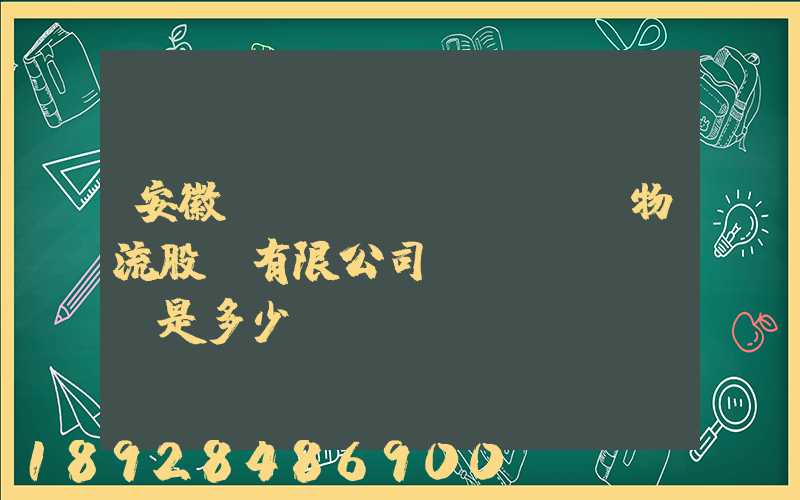 安徽飛騰國(guó)際物流股份有限公司電話(huà)是多少