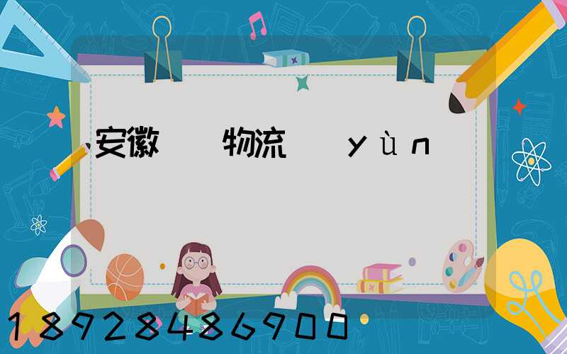 安徽騾馬物流運(yùn)輸專線