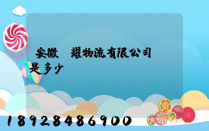 安徽鴻耀物流有限公司電話是多少