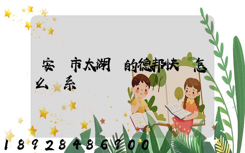 安慶市太湖縣的德邦快遞怎么聯系