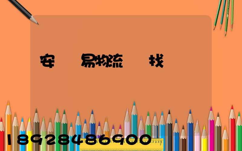 安慶貿易物流運輸找誰