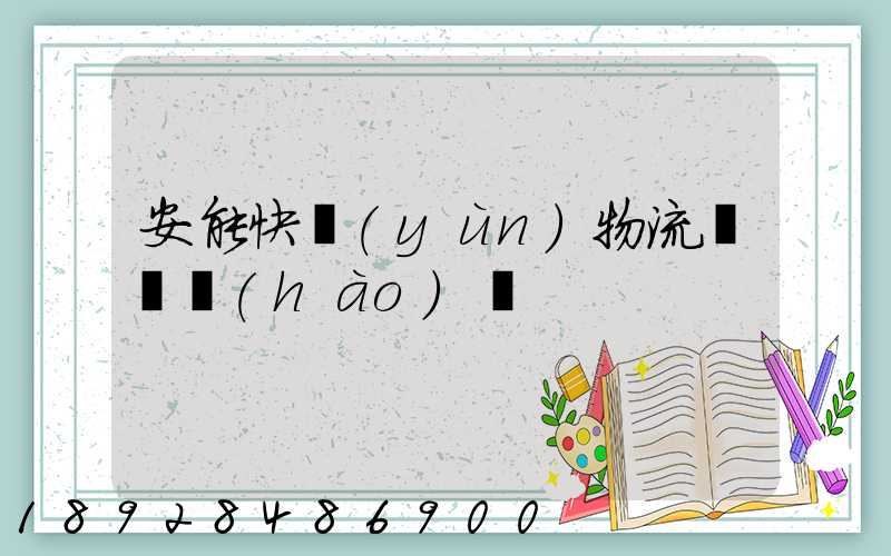 安能快運(yùn)物流電話號(hào)碼