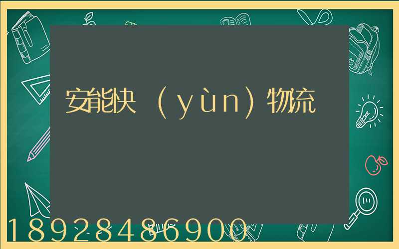安能快運(yùn)物流電話號碼