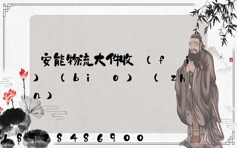 安能物流大件收費(fèi)標(biāo)準(zhǔn)