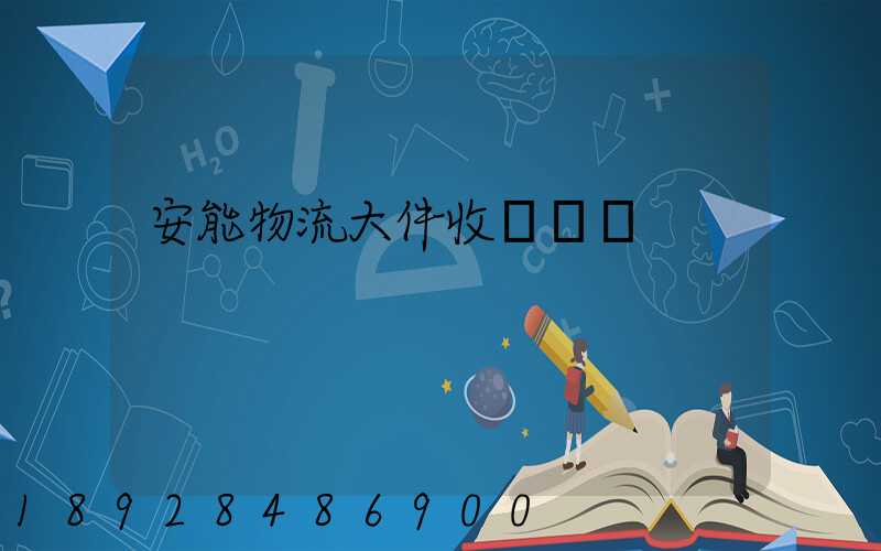 安能物流大件收費標準