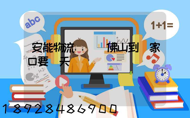 安能物流從廣東佛山到張家口要幾天