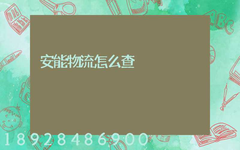 安能物流怎么查