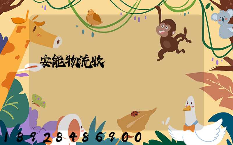 安能物流收費標準