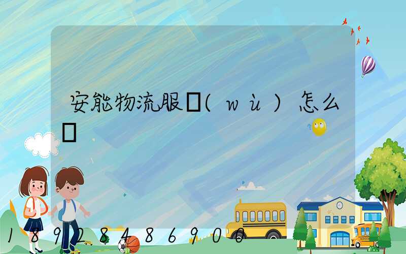 安能物流服務(wù)怎么樣