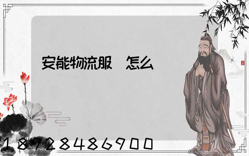 安能物流服務怎么樣