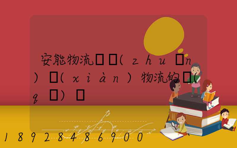 安能物流與專(zhuān)線(xiàn)物流的區(qū)別