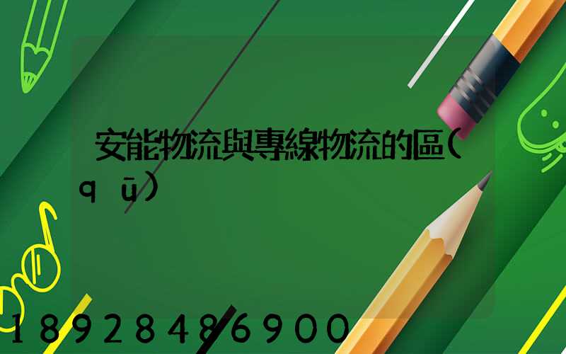 安能物流與專線物流的區(qū)別