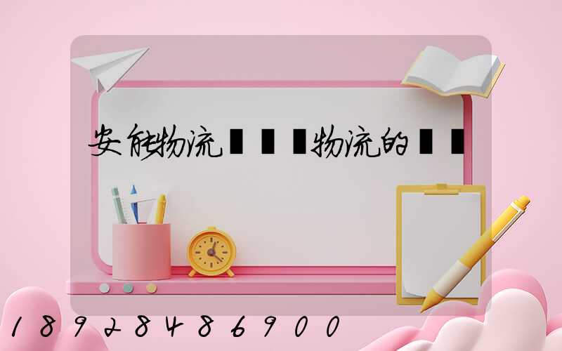 安能物流與專線物流的區別