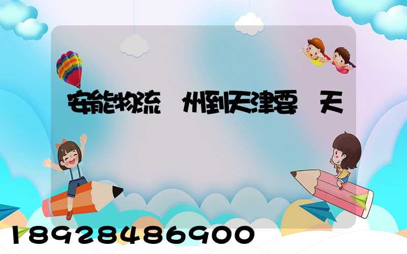 安能物流蘇州到天津要幾天