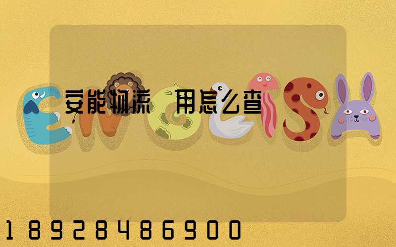 安能物流費用怎么查