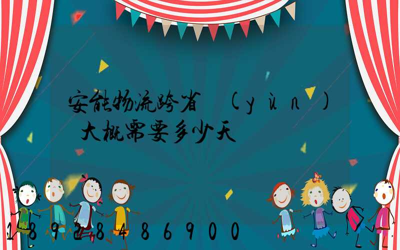 安能物流跨省運(yùn)輸大概需要多少天
