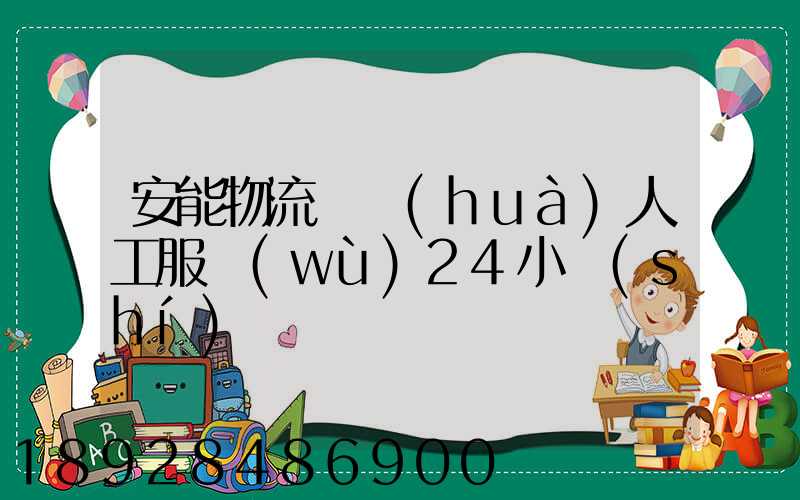 安能物流電話(huà)人工服務(wù)24小時(shí)
