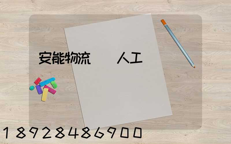安能物流電話人工