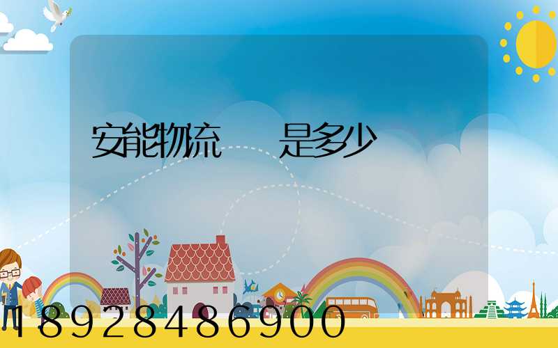 安能物流電話是多少