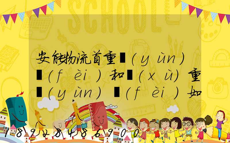 安能物流首重運(yùn)費(fèi)和續(xù)重運(yùn)費(fèi)如何算