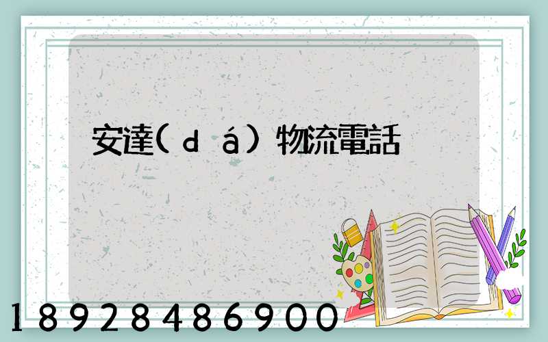 安達(dá)物流電話