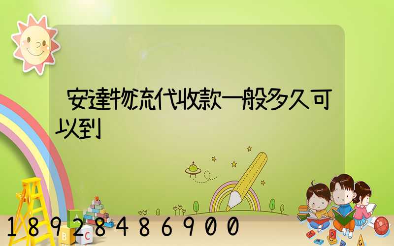 安達物流代收款一般多久可以到賬