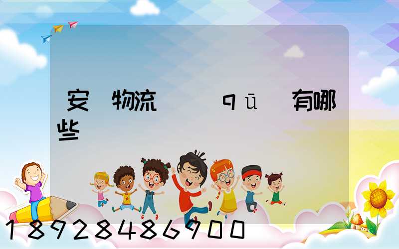 安陸物流園區(qū)有哪些